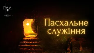 Пасхальне богослужіння 09.04.22 | церква "Благодать Христа (Озерна)"