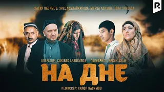 На дне | Тубанлик (узбекский фильм на русском языке) 2012 #UydaQoling