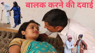 बालक करने की दवाई 😂😄Damo chacha ki comedy||Dhanni tau ki new comedy video||2023||