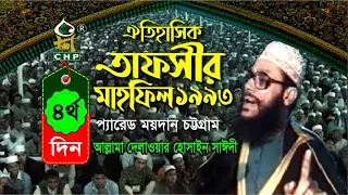 তাফসীর মাহফিল চট্রগ্রাম ১৯৯৩ - ৪র্থ দিন । সাঈদী । Tafsir Mahfil chittagong 1993 - 4th day । Sayedee