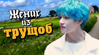 Жених из трущоб #1 | Озвучка фанфика by Мио | ВИГУКИ | #bts #озвучка