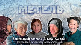 Отшельники острова Ых-миф: нивхи, уйльта и другие. Экспедиция в заброшенные деревни Сахалина