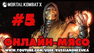 Онлайн - мясо! - Mortal Kombat X #5 - ЖЁСТКО УБИЛИ