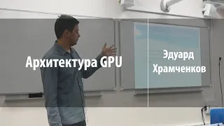 Архитектура GPU | Эдуард Храмченков | Лекториум