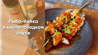 Рыба-белка в кисло-сладком соусе | Традиционный китайский рецепт