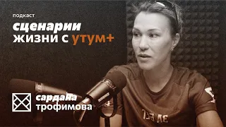 Подкаст "Сценарии жизни с Утум+". Сардана Трофимова.