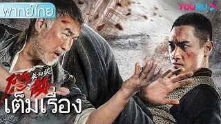 หนังเต็มเรื่องพากย์ไทย | จอมยุทธ์ลับแห่งเมืองกวนหยาง | หนังจีน/หนังต่อสู้/หนังกำลังภายใน | YOUKU