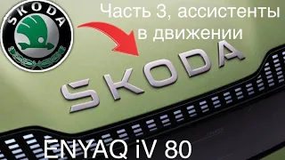 Skoda ENYAQ iV 80, Тест: ассистенты в движении. Общий итог. Часть 3