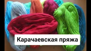 Карачаевская пряжа/пасмы/мотки/изделия, проверенные временем