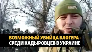 Подозреваемый в убийстве критика Кадырова замечен в Украине