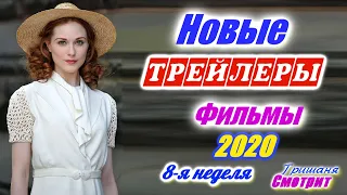 Новинки 2020 года. Новые трейлеры на русском языке. 8 - я неделя 2020 года. Ожидаемые фильмы 2020