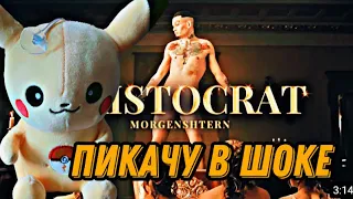 MORGENSHTERN - ARISTOCRAT РЕАКЦИЯ ПИКАЧУ