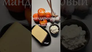 🍊 Мандариновый шок 🍊 Новогодний салат 🎄  #рецепты #еда