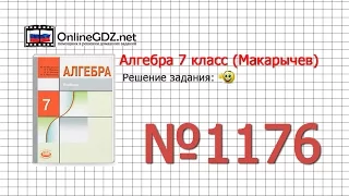 Задание № 1176 - Алгебра 7 класс (Макарычев)