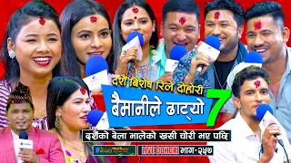 दशैंको बेला भालेको खसी चोरी भो, सुमन र सागर मिलेर खाइदिय | Dashain Live dohori | #enepalrodhighar