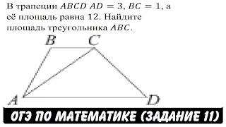 В трапеции ABCD AD=3, BC=1, а её площадь равна 12 ... | ОГЭ 2017 | ЗАДАНИЕ 11 | ШКОЛА ПИФАГОРА