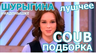 Coub подборка Шурыгина