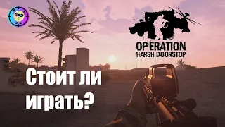 OPERATION: HARSH DOORSTOP. Стоит ли в это играть?