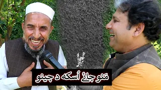 Aam Olas: Ep # (1421) | مَنو چائے اُسکه د چينو