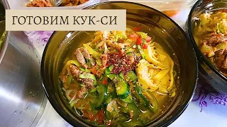 Vlog: Готовим вместе с вами КУК-СИ/Самое вкусное блюдо в жару😋