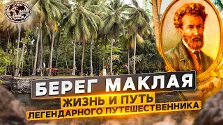 Берег Маклая. Жизнь и путь легендарного путешественника | @rgo_films