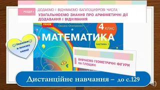 Вивчаємо геометричні фігури на площині. Математика, 4 клас І частина.Дистанційне навчання  -  с. 129