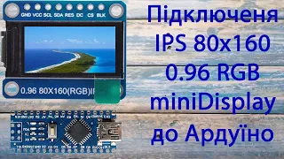 Підключення ips дисплея на ST7735 0,96 miniDisplay до Ардуїно