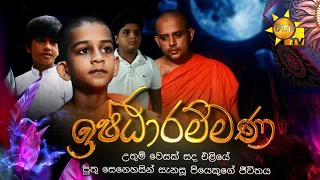 Hiru TV Sasara Sewaneli - Poya Drama | ඉෂ්ඨාර්ම්මණ | 2024-05-23 | Hiru TV