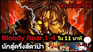 Bloody Roar 1-4 : สรุปเนื้อเรื่องใน 11 นาที "นักสู้ครึ่งสัตว์ป่า"