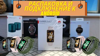 HUAWEI BAND 7 - РАСПАКОВКА И ИНСТРУКЦИЯ ПО ПОДКЛЮЧЕНИЮ К ANDROID  ФИТНЕС-БРАСЛЕТ ТОП за 45$ НЕ ОБЗОР