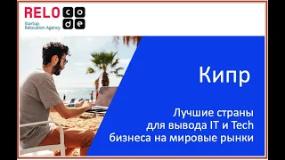 Вебинар: Релокация на Кипр для IT компаний, стартапов и фрилансеров