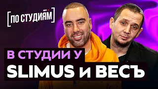 SLIMUS (Slim) и ВесЪ (Каспийский Груз) про Гуфа, Брутто, CENTR, Альбом "Улей" [ПО СТУДИЯМ]