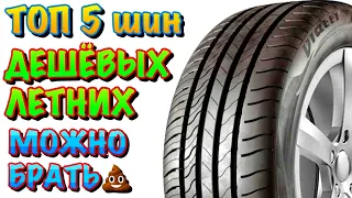 ✅БЕРЁМ ЭТИ ШИНЫ КОГДА СОВСЕМ НЕТ ДЕНЕГ‼️НО ЭТО НЕ САМОЕ ГОВНО‼️💩 топ 5 летних шин‼️