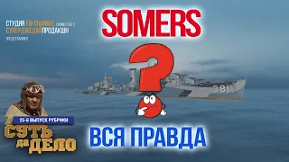 Эсминец Somers - вся правда: стоит ли столько стали? Итоги  расследования / World of Warships