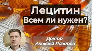 ЛЕЦИТИН: ВСЕМ ЛИ НУЖЕН? #лецитин #бады #докторАлексейЛазарев