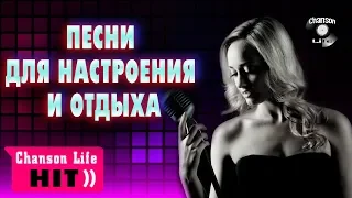 ПЕСНИ ДЛЯ НАСТРОЕНИЯ И ОТДЫХА Хороший Шансон Сборник 2022