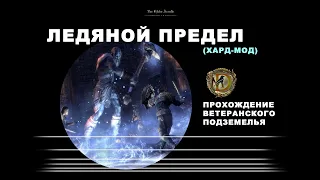 Ледяной Предел ветеранское подземелье усложненный режим IceReach veteran hardmode ESO