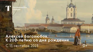 Анонс выставки / Алексей Боголюбов. К 200-летию со дня рождения