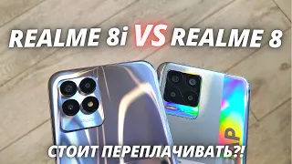 Realme 8i VS Realme 8 - Обзор - сравнение! ЧТО ВЫБРАТЬ В 2022?!