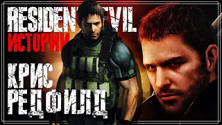 Resident Evil - Крис Редфилд | История персонажа (при участии Abuse Reviews)