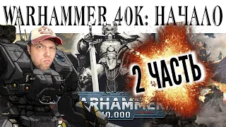 История Warhammer 40k: Введение и Предыстория Реакция. 2 Часть