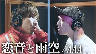 【歌ってみた】「恋音と雨空」−  AAA　covered by EXIT