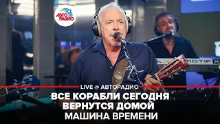 Машина Времени - Все Корабли Сегодня Вернутся Домой ​(LIVE @ Авторадио)