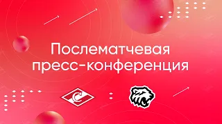 Пресс-конференция «Спартак» - «Трактор»