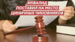 ИНВАЛИД ПОСТАВИЛ НА МЕСТО ЦИНИЧНЫХ ЧИНОВНИКОВ