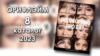 Каталог 8 2023 Орифлэйм Украина