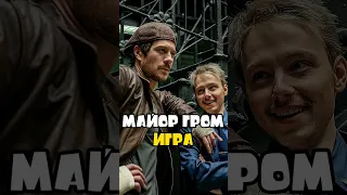 Майор Гром: Игра #майоргром #кино #shorts #bubble #супергерои