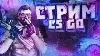 ПУТЬ до ПРАЙМА! | ВЕСЁЛЫЙ СТРИМ по CS:GO