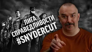 Клим Жуков про Лигу Справедливости Зака Снайдера ｜ Синий Фил 371