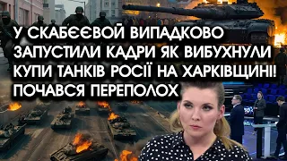 У Скабєєвой випадково запустили кадри як ВИБУХНУЛИ купи танків РФ на Харківщині! Почався ПЕРЕПОЛОХ